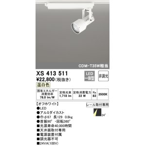 画像: オーデリック XS413511 スポットライト 非調光 LED一体型 レール取付専用 温白色 オフホワイト