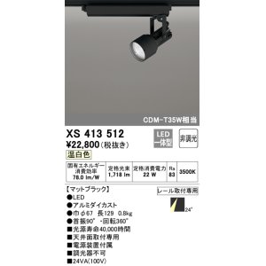 画像: オーデリック XS413512 スポットライト 非調光 LED一体型 レール取付専用 温白色 マットブラック