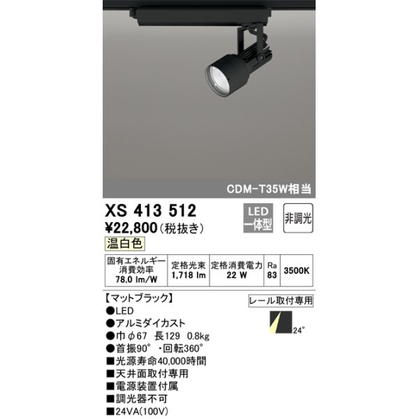 画像1: オーデリック XS413512 スポットライト 非調光 LED一体型 レール取付専用 温白色 マットブラック (1)