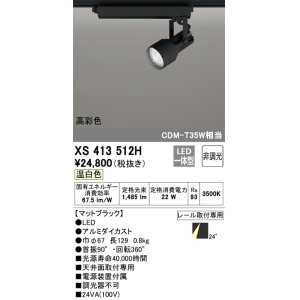 画像: オーデリック XS413512H スポットライト 非調光 LED一体型 高彩色 レール取付専用 温白色 マットブラック