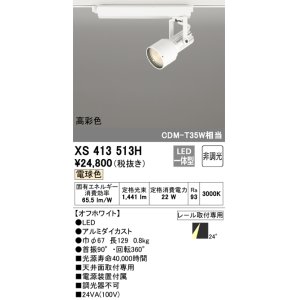 画像: オーデリック XS413513H スポットライト 非調光 LED一体型 高彩色 レール取付専用 電球色 オフホワイト