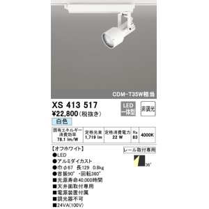 画像: オーデリック XS413517 スポットライト 非調光 LED一体型 レール取付専用 白色 オフホワイト