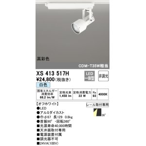 画像: オーデリック XS413517H スポットライト 非調光 LED一体型 高彩色 レール取付専用 白色 オフホワイト
