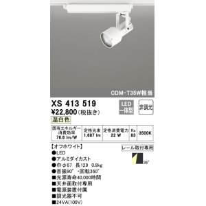 画像: オーデリック XS413519 スポットライト 非調光 LED一体型 レール取付専用 温白色 オフホワイト
