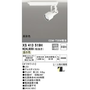 画像: オーデリック XS413519H スポットライト 非調光 LED一体型 高彩色 レール取付専用 温白色 オフホワイト