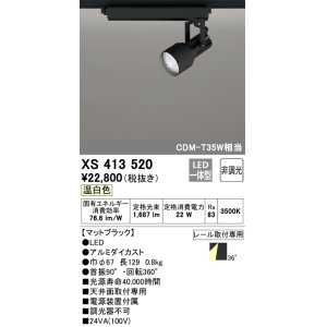 画像: オーデリック XS413520 スポットライト 非調光 LED一体型 レール取付専用 温白色 マットブラック