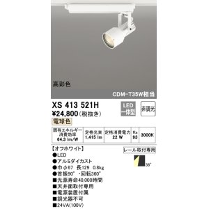 画像: オーデリック XS413521H スポットライト 非調光 LED一体型 高彩色 レール取付専用 電球色 オフホワイト