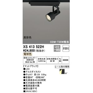 画像: オーデリック XS413522H スポットライト 非調光 LED一体型 高彩色 レール取付専用 電球色 マットブラック