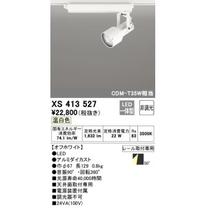 画像: オーデリック XS413527 スポットライト 非調光 LED一体型 レール取付専用 温白色 オフホワイト