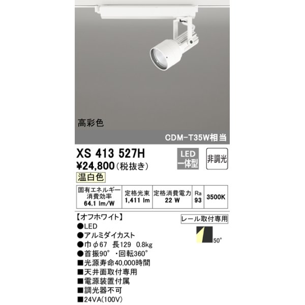 画像1: オーデリック XS413527H スポットライト 非調光 LED一体型 高彩色 レール取付専用 温白色 オフホワイト (1)