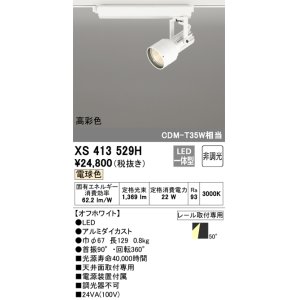 画像: オーデリック XS413529H スポットライト 非調光 LED一体型 高彩色 レール取付専用 電球色 オフホワイト