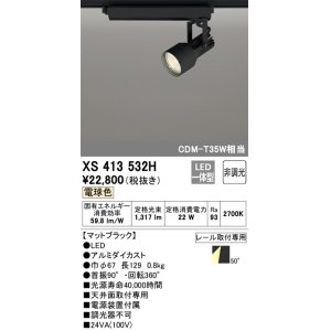 画像: オーデリック XS413532H スポットライト 非調光 LED一体型 レール取付専用 電球色 マットブラック
