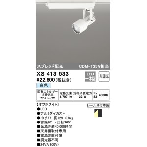画像: オーデリック XS413533 スポットライト 非調光 LED一体型 スプレッド配光 レール取付専用 白色 オフホワイト