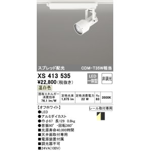 画像: オーデリック XS413535 スポットライト 非調光 LED一体型 スプレッド配光 レール取付専用 温白色 オフホワイト