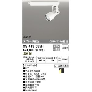 画像: オーデリック XS413535H スポットライト 非調光 LED一体型 高彩色 スプレッド配光 レール取付専用 温白色 オフホワイト
