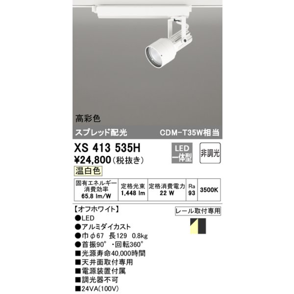 画像1: オーデリック XS413535H スポットライト 非調光 LED一体型 高彩色 スプレッド配光 レール取付専用 温白色 オフホワイト (1)