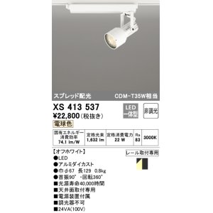 画像: オーデリック XS413537 スポットライト 非調光 LED一体型 スプレッド配光 レール取付専用 電球色 オフホワイト