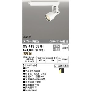 画像: オーデリック XS413537H スポットライト 非調光 LED一体型 高彩色 スプレッド配光 レール取付専用 電球色 オフホワイト