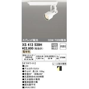 画像: オーデリック XS413539H スポットライト 非調光 LED一体型 スプレッド配光 レール取付専用 電球色 オフホワイト