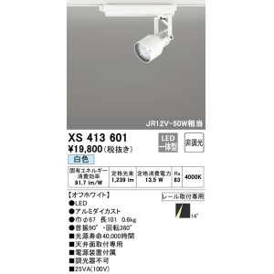 画像: オーデリック XS413601 スポットライト 非調光 LED一体型 レール取付専用 白色 オフホワイト