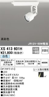 画像: オーデリック XS413601H スポットライト 非調光 LED一体型 高彩色 レール取付専用 白色 オフホワイト