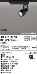 画像: オーデリック XS413602H スポットライト 非調光 LED一体型 高彩色 レール取付専用 白色 マットブラック
