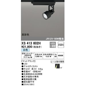 画像: オーデリック XS413602H スポットライト 非調光 LED一体型 高彩色 レール取付専用 白色 マットブラック