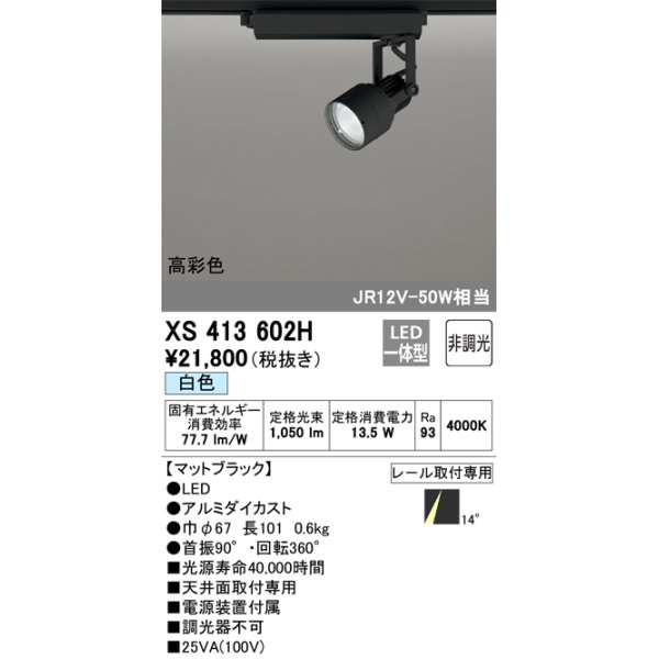 画像1: オーデリック XS413602H スポットライト 非調光 LED一体型 高彩色 レール取付専用 白色 マットブラック (1)
