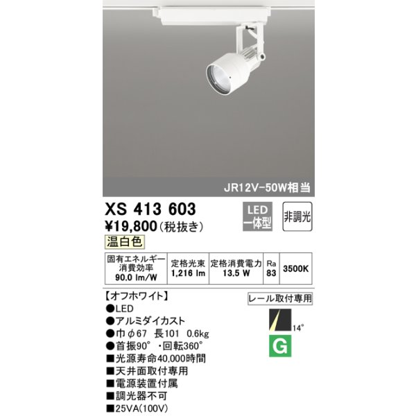 画像1: オーデリック XS413603 スポットライト 非調光 LED一体型 レール取付専用 温白色 オフホワイト (1)