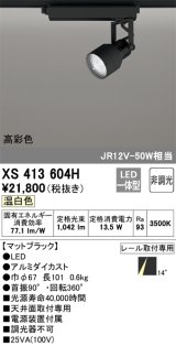 画像: オーデリック XS413604H スポットライト 非調光 LED一体型 高彩色 レール取付専用 温白色 マットブラック
