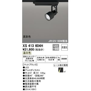 画像: オーデリック XS413604H スポットライト 非調光 LED一体型 高彩色 レール取付専用 温白色 マットブラック
