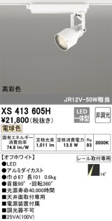 画像: オーデリック XS413605H スポットライト 非調光 LED一体型 高彩色 レール取付専用 電球色 オフホワイト