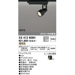画像: オーデリック XS413606H スポットライト 非調光 LED一体型 高彩色 レール取付専用 電球色 マットブラック
