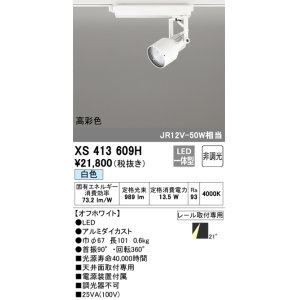 画像: オーデリック XS413609H スポットライト 非調光 LED一体型 高彩色 レール取付専用 白色 オフホワイト