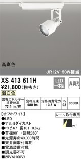 画像: オーデリック XS413611H スポットライト 非調光 LED一体型 高彩色 レール取付専用 温白色 オフホワイト