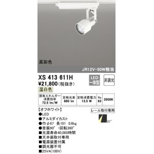画像: オーデリック XS413611H スポットライト 非調光 LED一体型 高彩色 レール取付専用 温白色 オフホワイト