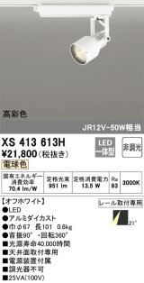 画像: オーデリック XS413613H スポットライト 非調光 LED一体型 高彩色 レール取付専用 電球色 オフホワイト