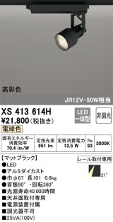 画像: オーデリック XS413614H スポットライト 非調光 LED一体型 高彩色 レール取付専用 電球色 マットブラック