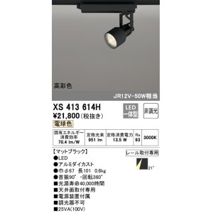 画像: オーデリック XS413614H スポットライト 非調光 LED一体型 高彩色 レール取付専用 電球色 マットブラック