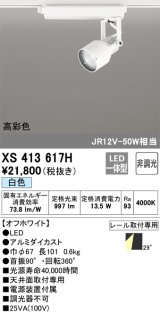 画像: オーデリック XS413617H スポットライト 非調光 LED一体型 高彩色 レール取付専用 白色 オフホワイト