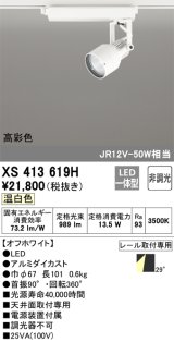 画像: オーデリック XS413619H スポットライト 非調光 LED一体型 高彩色 レール取付専用 温白色 オフホワイト