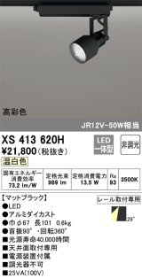 画像: オーデリック XS413620H スポットライト 非調光 LED一体型 高彩色 レール取付専用 温白色 マットブラック