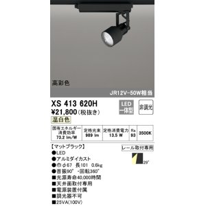 画像: オーデリック XS413620H スポットライト 非調光 LED一体型 高彩色 レール取付専用 温白色 マットブラック