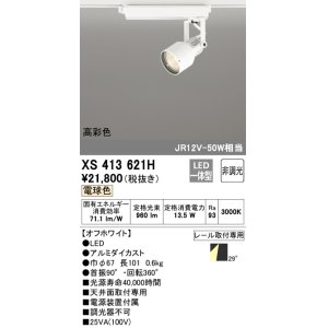 画像: オーデリック XS413621H スポットライト 非調光 LED一体型 高彩色 レール取付専用 電球色 オフホワイト
