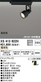 画像: オーデリック XS413622H スポットライト 非調光 LED一体型 高彩色 レール取付専用 電球色 マットブラック