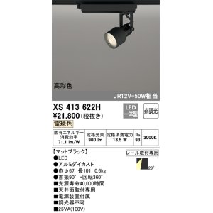 画像: オーデリック XS413622H スポットライト 非調光 LED一体型 高彩色 レール取付専用 電球色 マットブラック