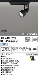 画像: オーデリック XS413626H スポットライト 非調光 LED一体型 高彩色 レール取付専用 白色 マットブラック