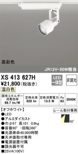 画像: オーデリック XS413627H スポットライト 非調光 LED一体型 高彩色 レール取付専用 温白色 オフホワイト