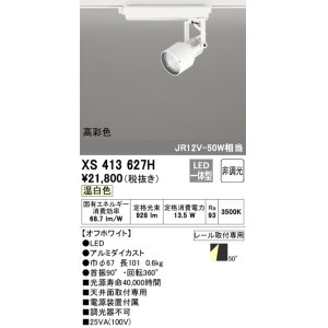 画像: オーデリック XS413627H スポットライト 非調光 LED一体型 高彩色 レール取付専用 温白色 オフホワイト