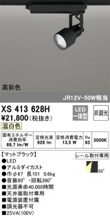 画像: オーデリック XS413628H スポットライト 非調光 LED一体型 高彩色 レール取付専用 温白色 マットブラック
